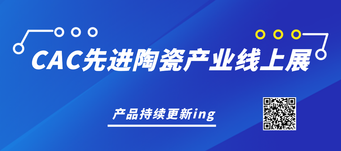 CAC先进陶瓷产业链线上展，产品持续更新ing